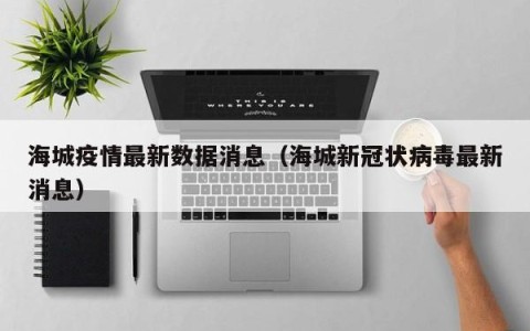 海城疫情最新数据消息（海城新冠状病毒最新消息）
